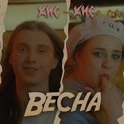 Кис Кис Весна