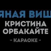 Кристина Орбакайте Пьяная Вишня Караоке
