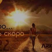 Аркадиас Лучшие Хиты 2021