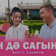 Син Дэ Сагынма Филус Кахиров