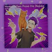 Simbachka Нажми Два Раза На Экран