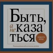 Стивен Кови Быть А Не Казаться Размышления Об Истинном Успехе