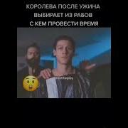 Королева После Ужина Выбирает Из Рабов С Кем Провести Время Что За Фильм