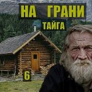 Отшельники В Тайге