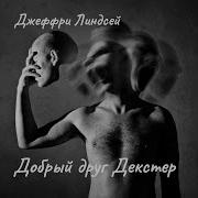 Джефф Линдсей Добрый Друг Декстер