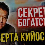 Кийосаки Принципы Финансового Успеха