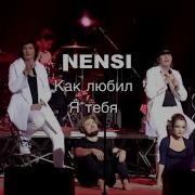 Nensi Нэнси Как Любил Я Тебя Concert Music Video 4K