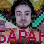 Эдисон Remix Баран И Овца Feat Edisonpts By Обычный Парень