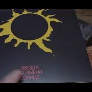 Кино Звезда По Имени Солнце Limited Edition 2019