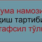 Жума Намозини Укиш Тартиби