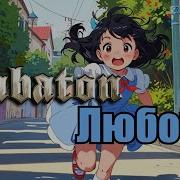 Sabaton Любочка Агния Барто Udio Ai Cover