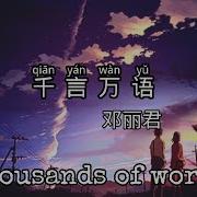 千言万语 邓丽君
