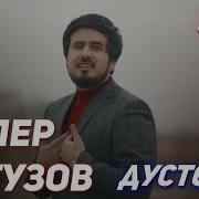 Далер Кутузов 2022