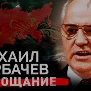 Михаил Горбачёв Прощание