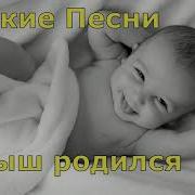 Я Родился Детская Песня