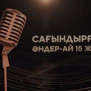 Сағындырған Әндер Ай