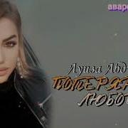 Луиза Абдулаева Имя Твоё 2021