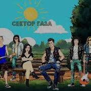 Мы Совковые Ребята Сектор Газа