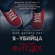 Себастьян Фитцек Я Убийца