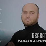 Рамзан Абумуслимов Беркате Хан