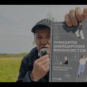 Принципы Швейцарских Финансистов 12 Аксиом Успешного Инвестирования