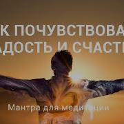 Медитация Счастья И Радости