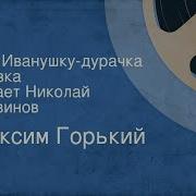 Максим Горький Про Иванушку Дурачка
