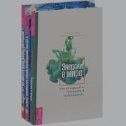 Энергии В Мире Как Их Ощущать Понимать И Использовать Лели Сафо