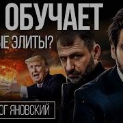 Олег Яновский Критерии Элит