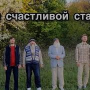 Песня Счастливой Старости