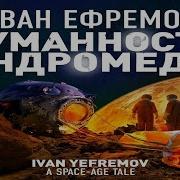 Иван Ефремов Туманность Андромеды Скачать