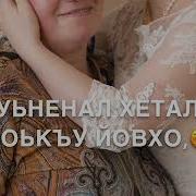Чеченская Песня Де Нана