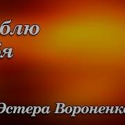 Эстера Вороненко