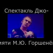 Спектакль Джо Памяти М Ю Горшенёва Speed Up