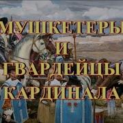 Гвардейцы Кардинала