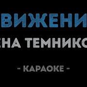 Темникова Движения Караоке
