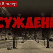 Михаил Веллер Осуждение