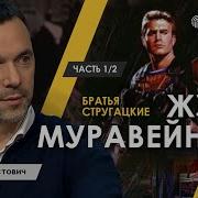 Жук В Муравейнике Стругацкие