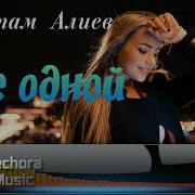 Рустам Алиев Тебе Одной
