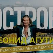 Леонид Агутин Остров Dj Drred Cod 503 Mashup