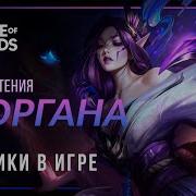 Моргана Озвучка