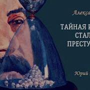 Александр Орлов Тайная История Сталинских Преступлений