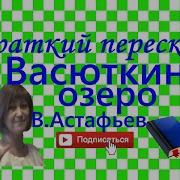 Васюткино Озеро Краткий Пересказ
