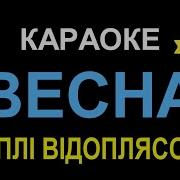 Весна Вв Караоке