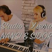 Nansi Sidorov Улетаю A Studio Cover Полная Версия