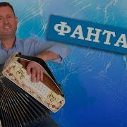 Ты Сегодня Не Одна Пригласила Ты Меня Я Весёлый Гармонист