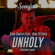 Unholy Sam Smith Cover На Русском