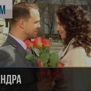 Александра 2010