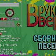 Рукки Вверх Сборник