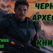 Чёрный Археолог